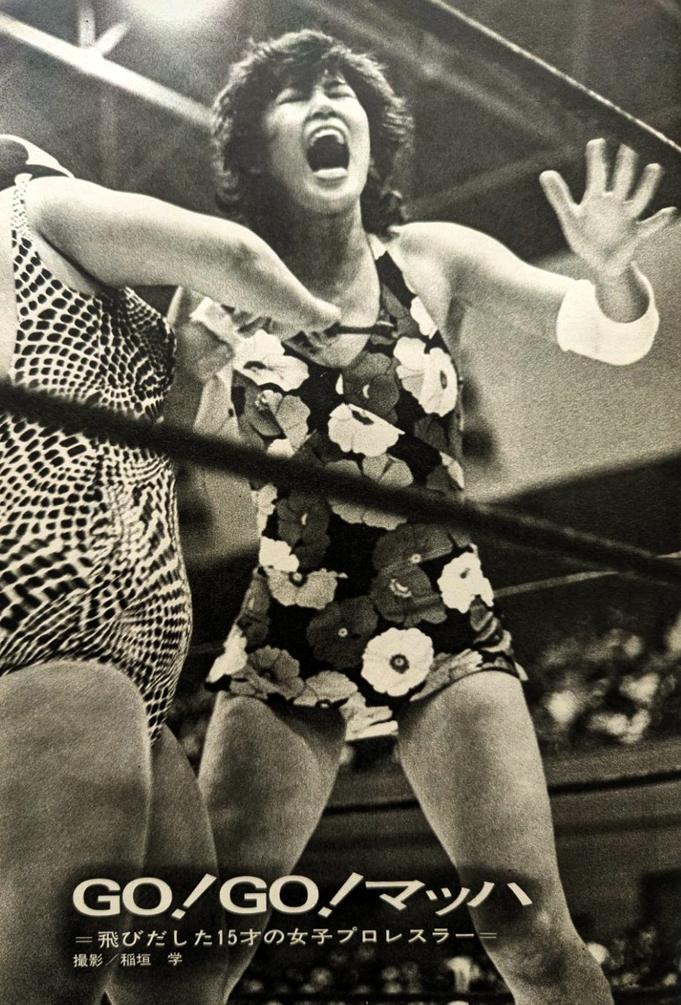 山口百恵さん、マッハ文朱さんの写真 マッハ文朱vs山口百恵 明星の企画 | 全日本女子プロレス 黄金伝説