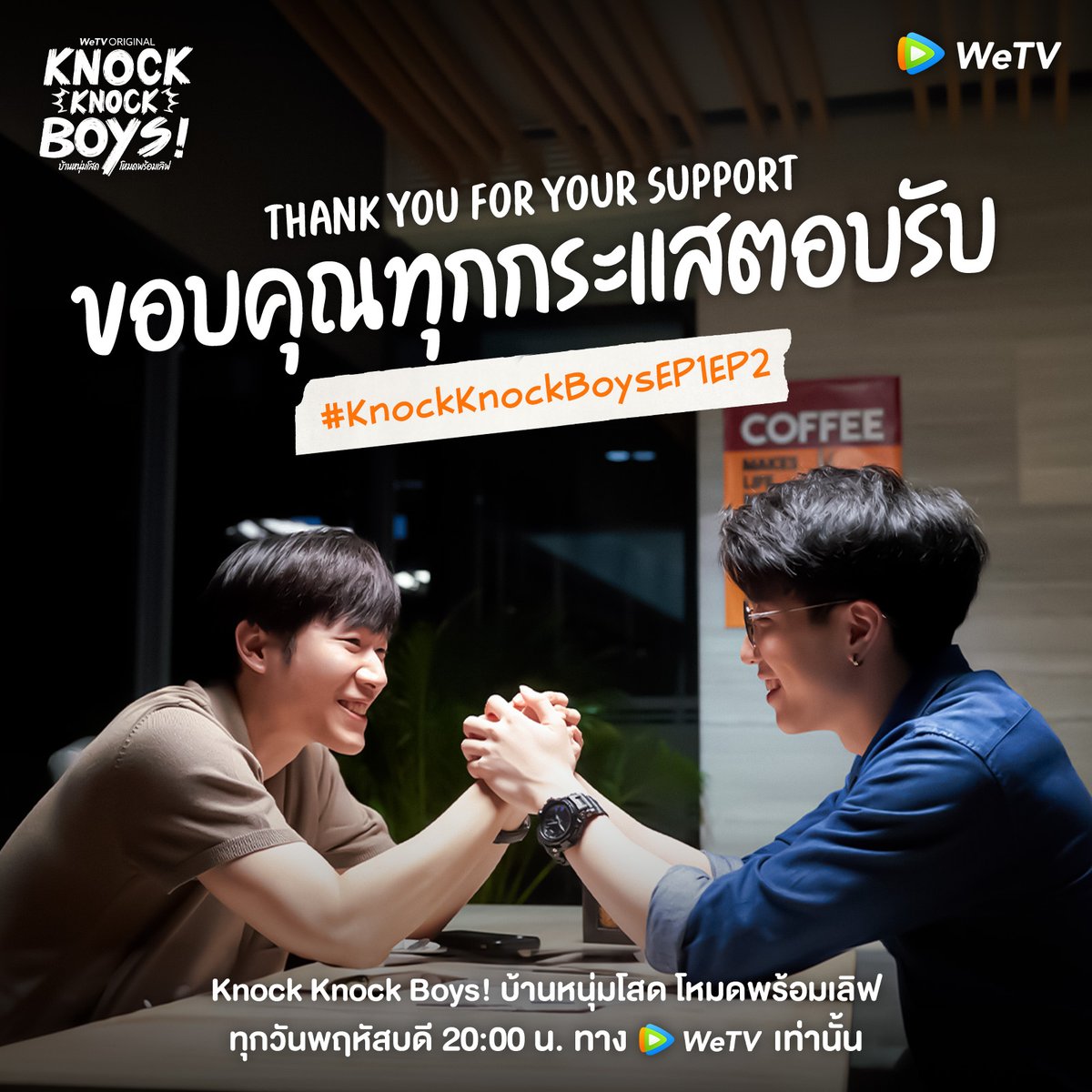 Thank you for your support 💞✨

ขอขอบคุณทุกๆกระแสตอบรับของ #KnockKnockBoyEP1EP2
และ คีย์เวิร์ด Welcome to Knock Knock House ที่ติดเทรนด์ X อันดับ 7 Thailand และเป็นซีรีส์วายไทยที่มียอดรับชมเป็นอันดับ 5 บน WeTV

#KnockKnockBoys 
#บ้านหนุ่มโสดโหมดพร้อมเลิฟ 
#WeTV #WeTVOriginal