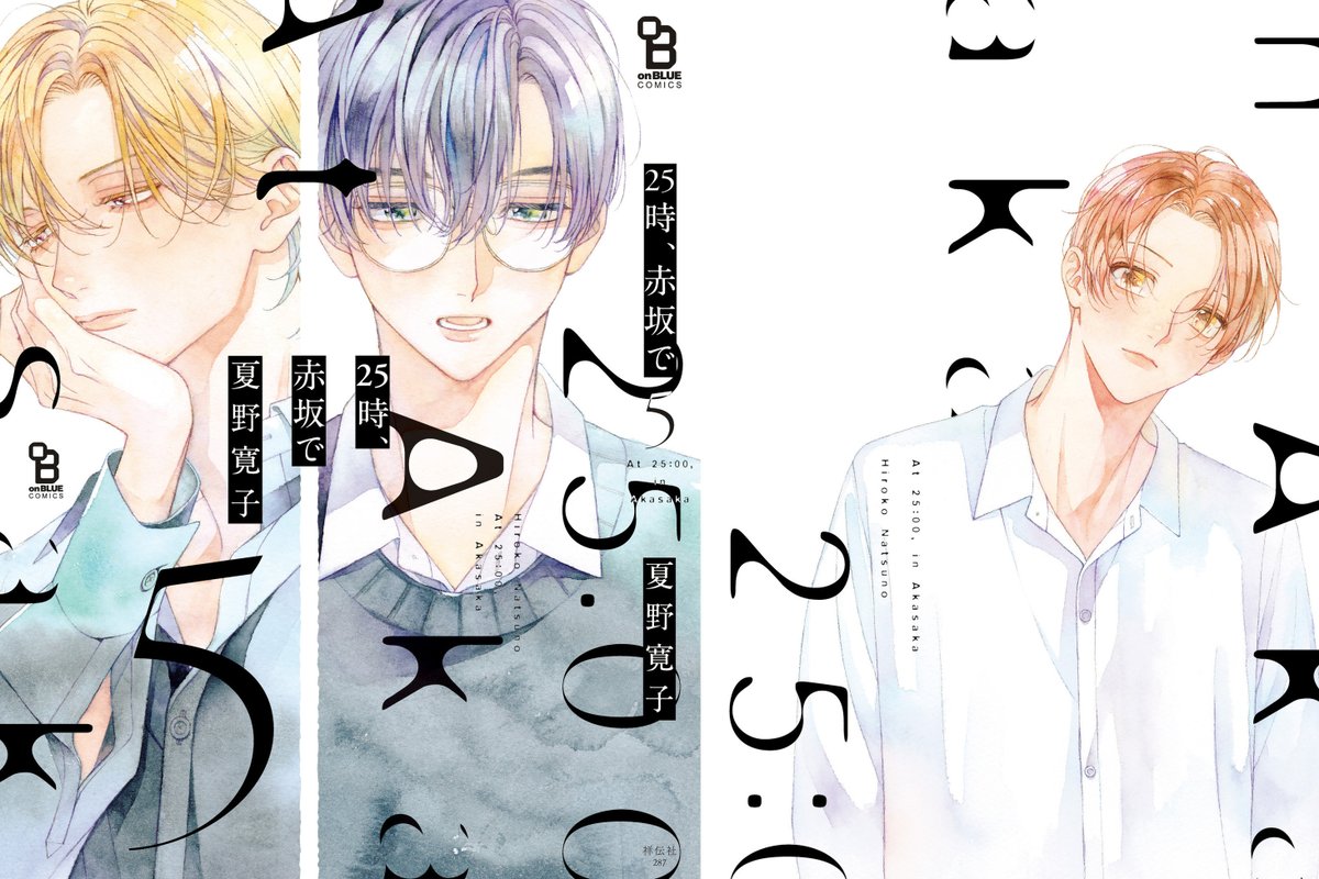 @natsunohiro ━━ 𝟔.𝟐𝟓 𝐨𝐧 𝐬𝐚𝐥𝐞 ━━
#夏野寛子  (@natsunohiro)
 『25時、赤坂で⑤』

🍋🩵🍋🩵🍋🩵🍋

 全体書影公開 .ᐟ.ᐟ

🍋🩵🍋🩵🍋🩵🍋

大ヒット俳優𝐁𝐋、短期遠恋編ーー。

🩵小冊子付特装版&通常版 𝟐種展開🩵
𝟔.𝟏𝟏~シーモア先行!

ご予約はお早めに🙌 