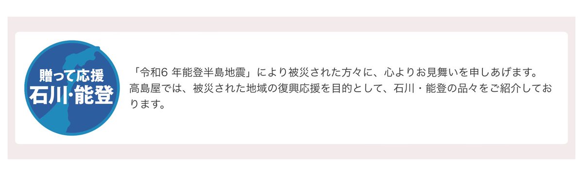 もう直ぐ、お中元の時期。
今年は能登の応援も兼ねた品を贈るってのはいかがでしょうか😏
高島屋さんでは、こんなマークをつけて紹介してました。
ヨソでもやってそうですな。ご一考下さいな😊
#能登半島地震　#能登半島　#高島屋オンラインストア
#買って応援