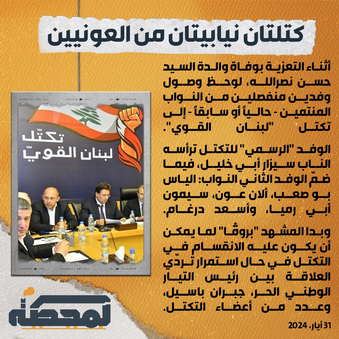 كتلتان نيابيتان من العونيين .. 'بروڤا' انقسام مستقبلي؟

#لبنان #السيد_حسن_نصرالله #التيار_الوطني_الحر #جبران_باسيل #لبنان_القوي #المحطة