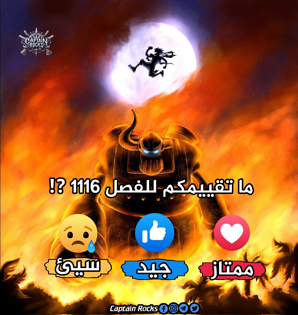 one_piece_mix's tweet photo. ما تقييمكم للفصل 1116 ?!

● ممتاز ...❤
● جيد ...👍
● سيئ ...😢

.
#Captain_Rocks https://t.co/wJmIoZUIGT