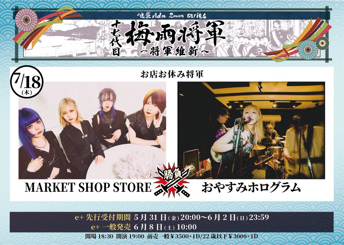 adm1000pai's tweet photo. 【梅雨将軍第3弾①】
7/18
MARKET SHOP STORE
おやすみホログラム

7/20 昼公演
ハシグチカナデリヤ
ヤジマXマルデリヤ
(O.A)kento

8/7
古川 貴之(MARSBERG SUBWAY SYSTEM)
平田ぱんだ(THE BOHEMIANS)
(O.A)才能(工藤わたる＋Kubo Belushi)

8/8
シャク&amp;リハビリーズ
riverロマンチック日本代表!!! https://t.co/kCsi8fRfYM