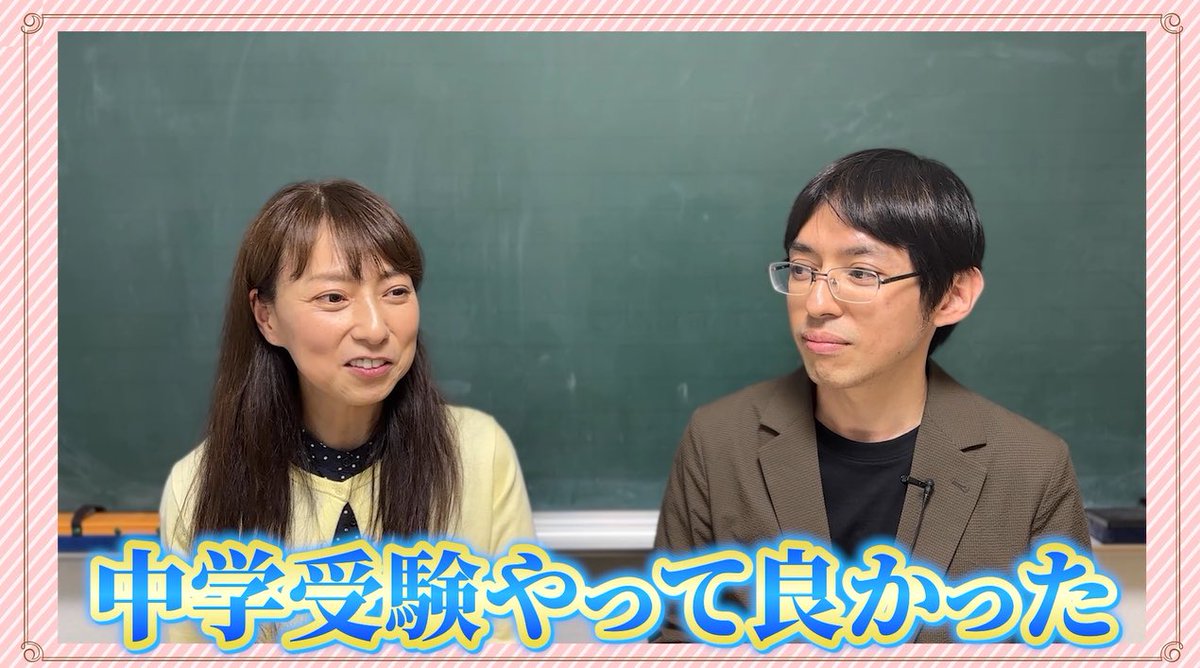 明日、動画投稿します。本チャンネル初のコラボ企画です。

今年、お子さんの中学受験の伴走を完走された超多忙ワーキングマザー。声優・宮村優子さん( @386miyamura )にゲストとしてお越しいただきました。

働きながらの中学受験伴走のコツ、お悩み、体験談など、思う存分に語っていただいています。