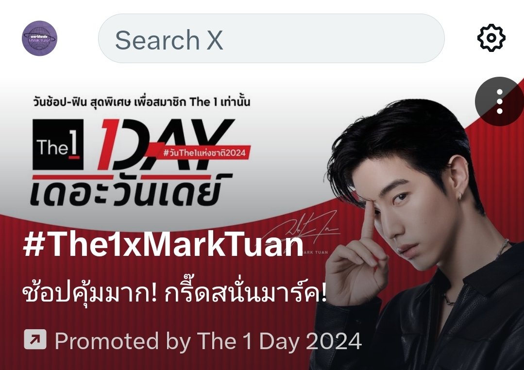 Have you guys seen #The1xMarkTuan sponsored ads on X first page? 🎊

#The1Day
#TheOneForThe1 
#วันThe1แห่งชาติ2024
#MarkTuan #มาร์คต้วน #段宜恩 #마크 
@marktuan @DNAmngmnt