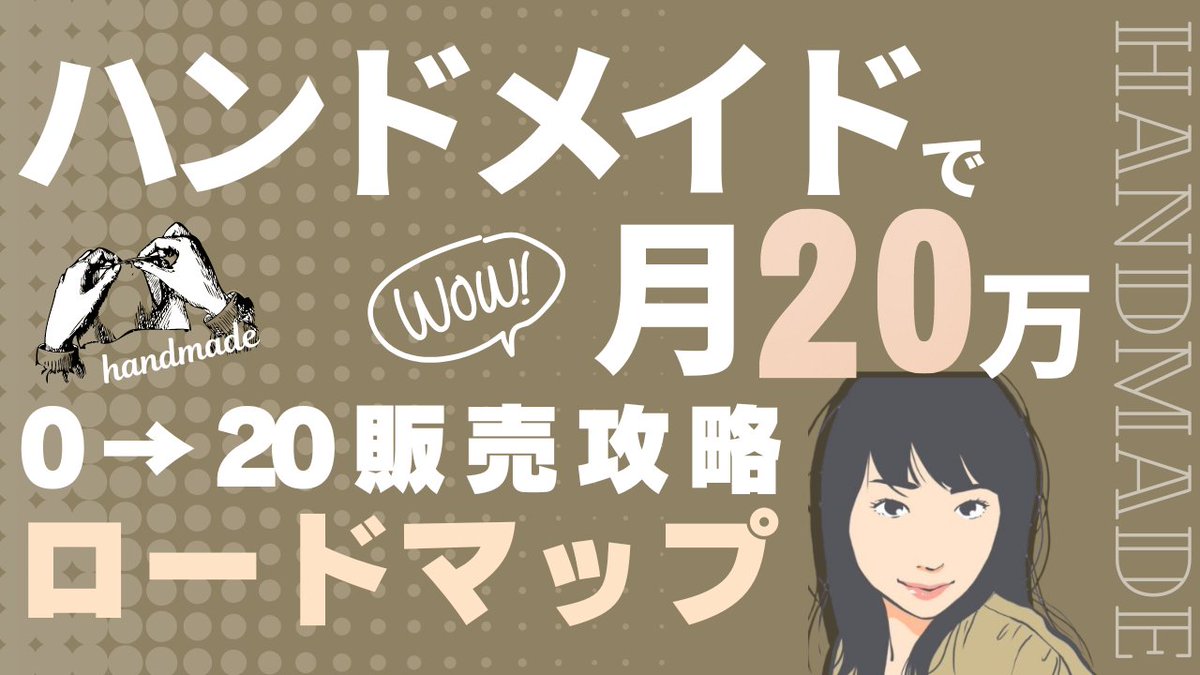 handmadehino's tweet photo. 【無料プレゼント企画🎁】

私がOLをしながら月20万円を達成した
『ハンドメイド販売攻略ロードマップ』

を配布します。

・今からハンドメイドを始めたい
・趣味のハンドメイドを仕事にしたい
・作品を出品したけどなかなか売れない

そんな作家さんにオススメです。

･･─･･─･･─･･─･･─･･─･･─･･
受け取り方法
1.@handmadehinoをフォロー　
2.この投稿をRT&いいね
3.下記リンクからどうぞ
☞https://t.co/tLvONxG9jX
･･─･･─･･─･･─･･─･･─･･─･･
