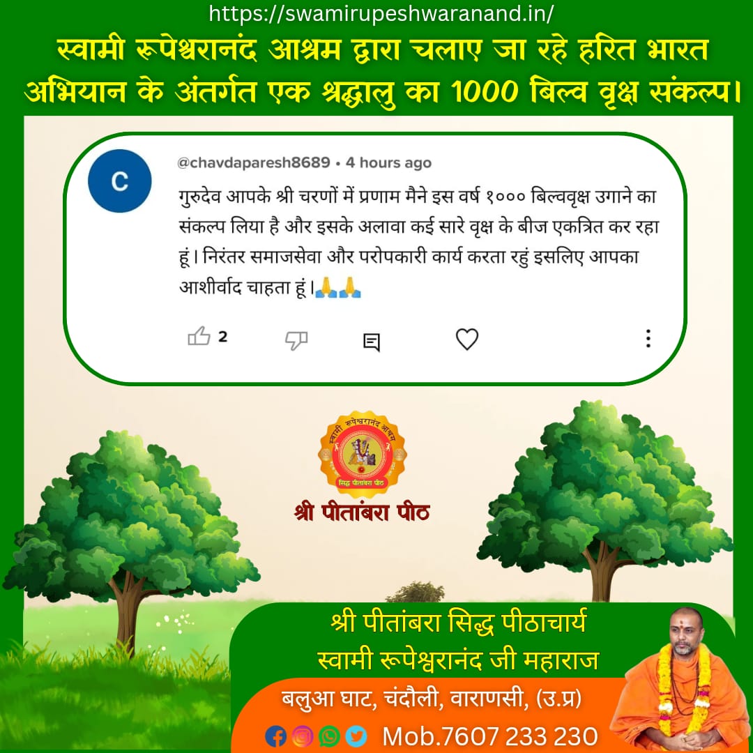 SRupeshwaranand's tweet image. आश्रम द्वारा संचालित ग्रीन इंडिया मिशन के तहत कई श्रद्धालु अपने आसपास के क्षेत्र में  अधिक से अधिक वृक्षारोपण 🌱 कर जन प्राकृतिक 🏞️🌍 सहभागिता सुनिश्चित कर रहे हैं। 🚩🚩🚩🖐️🖐️🖐️
#swami #rupeshwaranand #guru  #spiritualjourney #green_india #save_water #savetrees #CleanGangaDecade