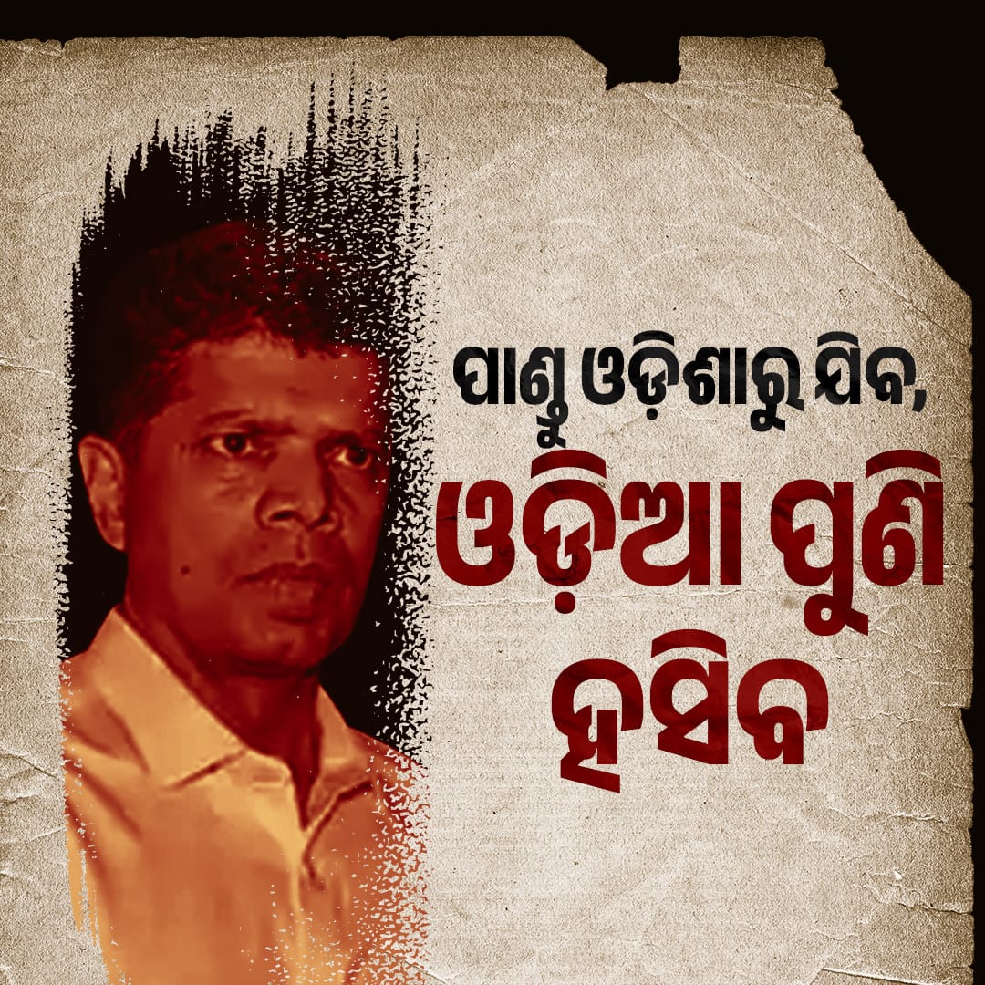 The people of Odisha have had enough. #Bye_Bye_Pandian, your tenure marked by corruption and incompetence is finally over. Let's move forward!