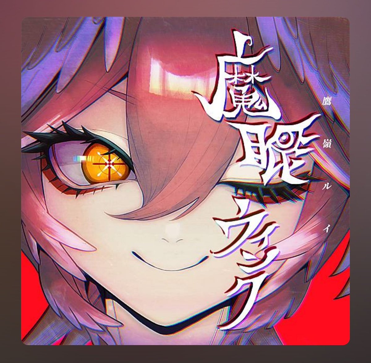 魔眼ウインク聴いてきました🎶💕
フラメンコ調？みたいな曲調がとっても情熱的😍❣️
「歯には歯を」を「歯には羽を」と表現が鷹にかかってていいね🦅❣️
これからたくさん聴いていくね🎶💕
#魔眼ウインク