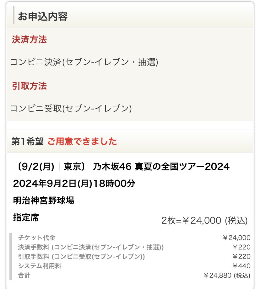 y_tocchii's tweet photo. 当落メールが来なくて…
怖くて確認できなかったけど当たってる人が多いから確認してみたら…神宮全部当たったよ！乃木オタ歴まだ半年ちょっとなので初神宮！よろしくお願い致します。
#乃木坂46
 #真夏の全国ツアー2024 https://t.co/PTV0FdlHaH