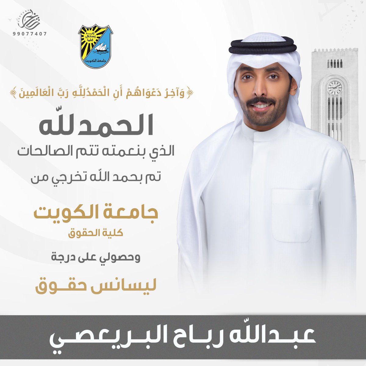 BinRabah27's tweet photo. الحمدلله الذي ما انتهى دربّ ولا خُتم 
جهدٌ ولا تمّ سَعي إلا بفضلهِ سُبحانه 🎓 https://t.co/eCIO9nNmbm