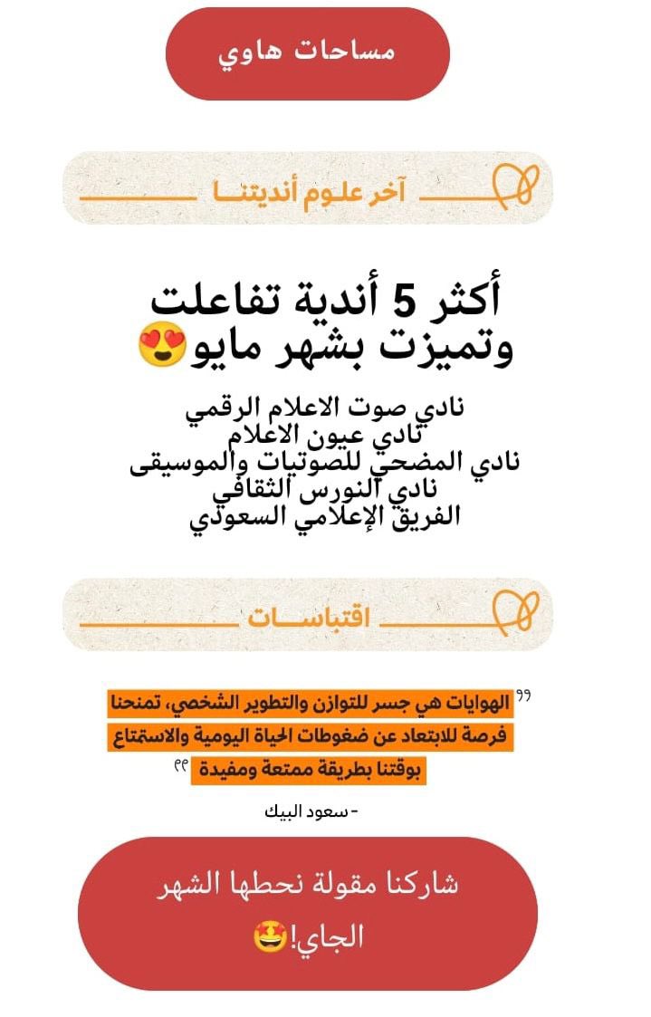 للشهر الثاني على التوالي 
يتصدر نادي #عيون_الاعلام 
أندية #هاوي الأكثر تفاعلاً على مستوى #المملكة في شهر #مايو 2024 

#عيون_هجر
#الاحساء
#تطبيق_هاوي
#برنامج_جودة_الحياة
#رؤية_السعودية_2030
@Saudi_Hawi
@Hawi_events