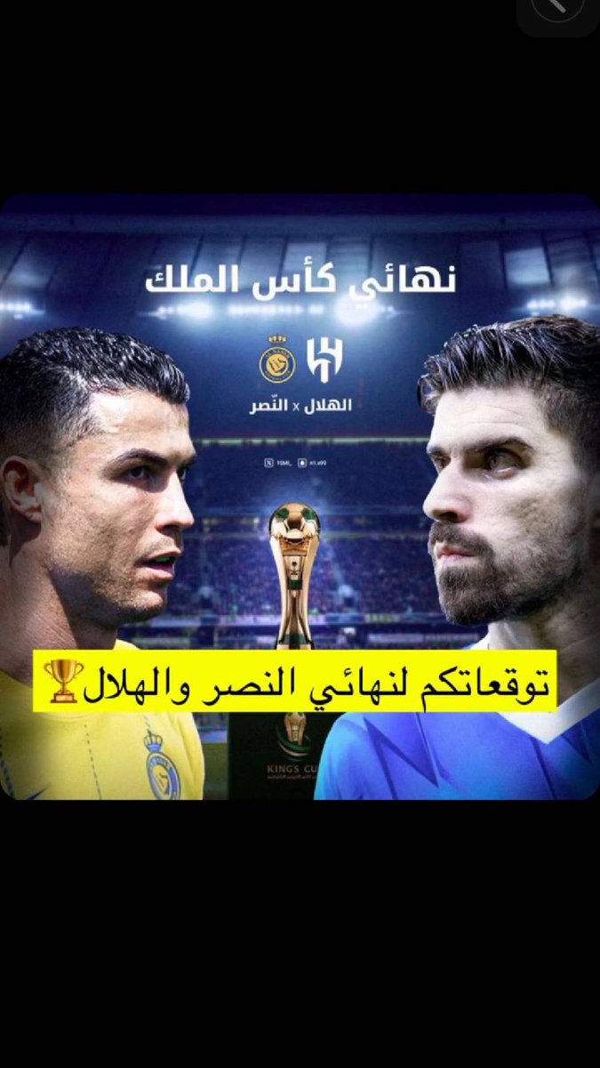 ضمن نهائي كأس الملك.. 
بين فريقي 

الهلال &amp; النصر 

توقع نتيجة المباراة 

تابع ✔️
منشن صديق 👬👫
رت 🔃

لا تكرر 🚫

بالتوفيق للجميع 💙
#كأس_الحرمين_الشريفين
