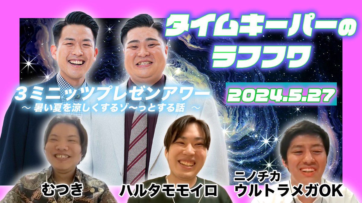 📻タイムキーパーのラフフワ📻

今回の企画は👻
『3ミニッツプレゼンアワー
～暑い夏を涼しくするゾッとする話～』☀️🌻

🌸出演者🌸
▼#ニノチカ ウルトラメガOK
@44nknsri 
▼#ハルタモモイロ
@haruta_nsc 
▼#むつき
@mutuki__0107 

映像でぜひ！！😈✨
youtu.be/SlbjIHRK7ts