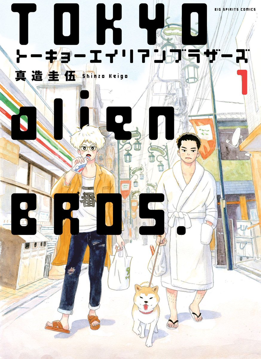 Announcement: Aliens walk among us—but they’re just two bros hanging out in Tokyo! Tasked with colonizing Earth, adapting to this new life might be harder than imagined. Tokyo Alien Bros., by Keigo Shinzo (Hirayasumi), releases Spring 2025.