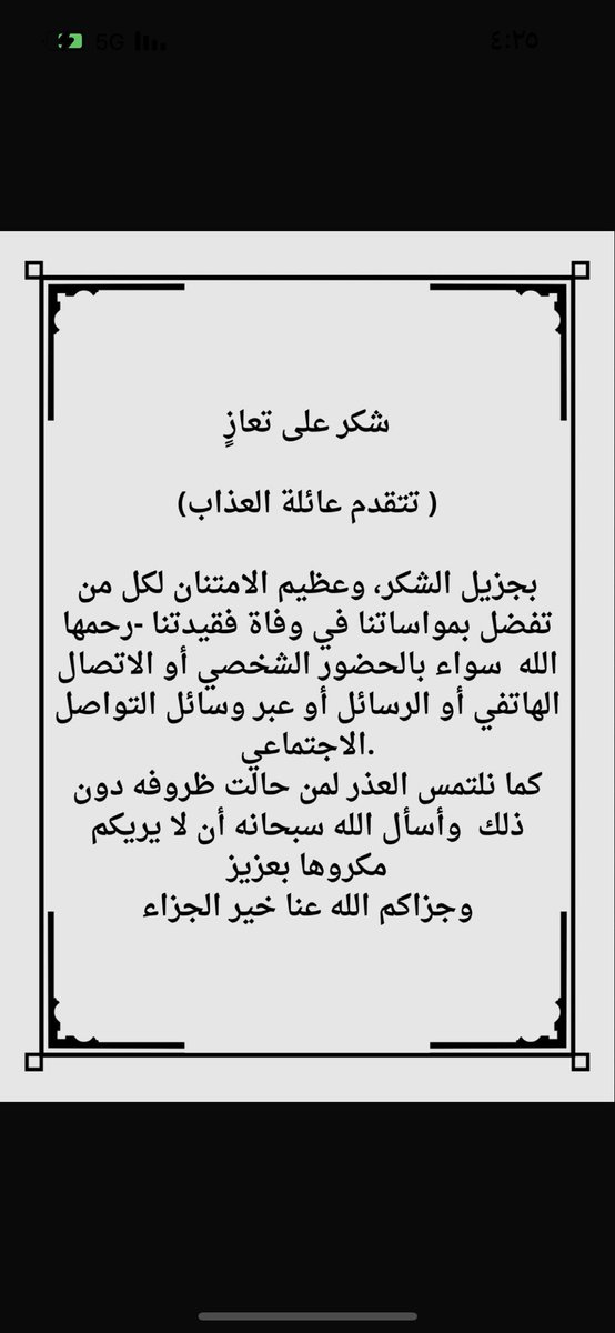 شكر على تعازٍ

تتقدم عائلة العذاب 

بجزيل الشكر، وعظيم الامتنان لكل من تفضل بمواساتنا في وفاة فقيدتنا -رحمها الله  سواء بالحضور الشخصي أو الاتصال الهاتفي أو الرسائل أو عبر وسائل التواصل الاجتماعي.
كما نلتمس العذر لمن حالت ظروفه دون ذلك  وأسأل الله سبحانه أن لا يريكم مكروها بعزيز