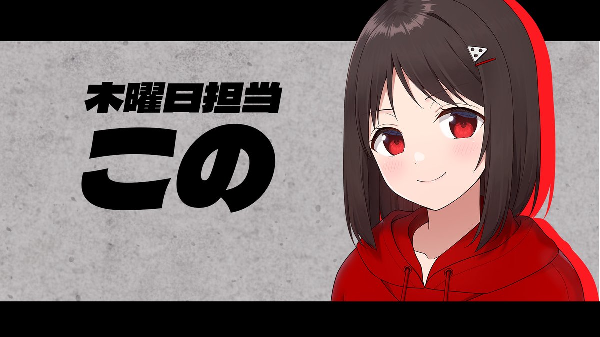 お久しぶりです。このです。 かえるくんから引き継ぎまして、今月から