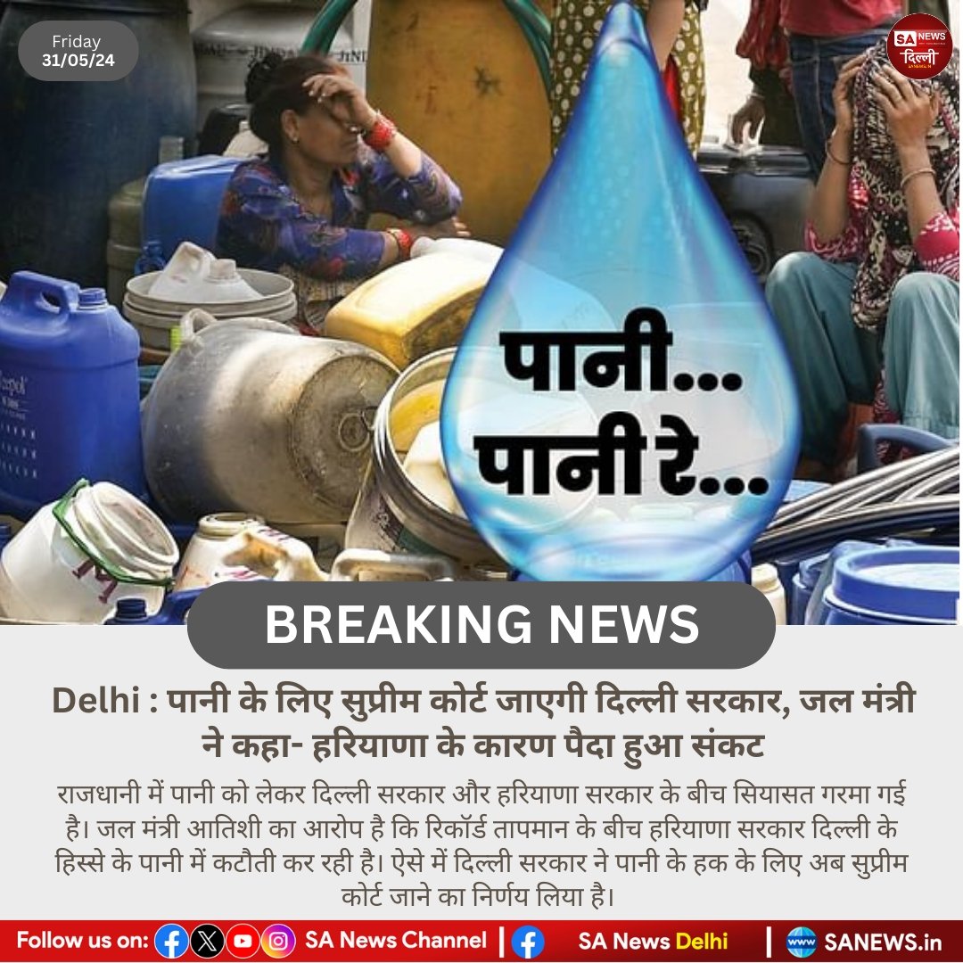 Delhi : पानी के लिए सुप्रीम कोर्ट जाएगी दिल्ली सरकार, जल मंत्री ने कहा- हरियाणा के कारण पैदा हुआ संकट!

#Sanewsdelhi