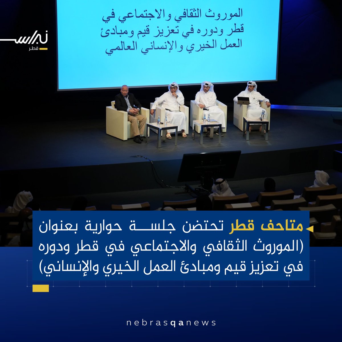 🟡🔵 متاحف قطر تحتضن جلسة حوارية بعنوان (الموروث الثقافي والاجتماعي في قطر ودوره في تعزيز قيم ومبادئ العمل الخيري والإنساني)
#نبراس_قطر