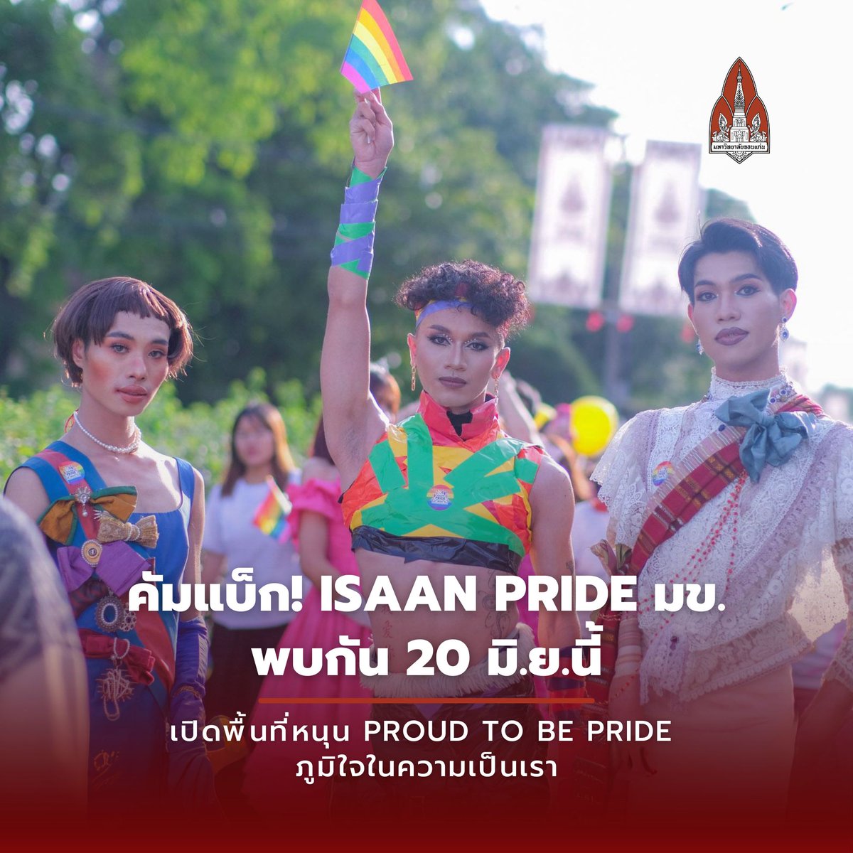 คัมแบ็ก! ISAAN PRIDE มข.เปิดพื้นที่หนุน “Proud to be Pride ภูมิใจในความเป็นเรา” พบกัน 20 มิ.ย.นี้
.
อ่านต่อ : th.kku.ac.th/186069/
#มข
#PrideMonth
#ISAANPRIDE2024
