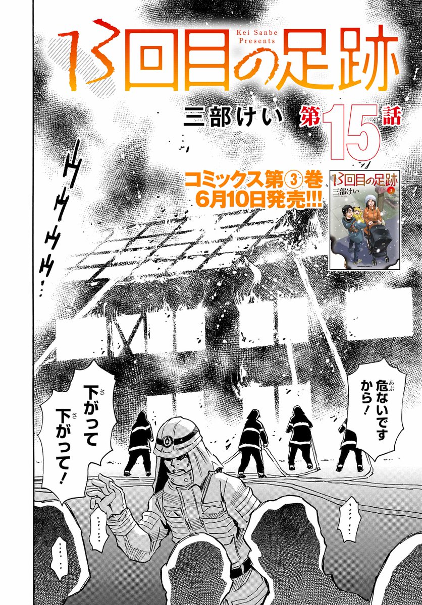 『僕だけがいない街』『夢で見たあの子のために』の著者・三部けい先生の最新作
◤13回目の足跡◢
最新第15話がコミックニュータイプで本日より配信スタート‼️
かつて体験した悪夢…再び。
「火事」のトラウマを拭い去れ、桃弥!
(1/3)
#漫画が読めるハッシュタグ #サスペンス