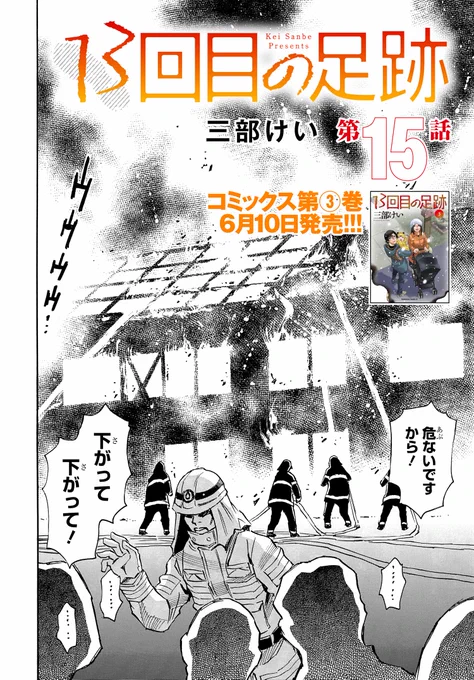『僕だけがいない街』『夢で見たあの子のために』の著者・三部けい先生の最新作

◤13回目の足跡◢

最新第15話がコミックニュータイプで本日より配信スタート‼️

かつて体験した悪夢…再び。
「火事」のトラウマを拭い去れ、桃弥!
  (1/3)

#漫画が読めるハッシュタグ #サスペンス 
