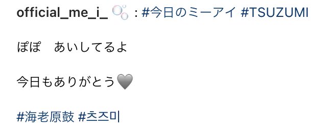 グループ公式インスタで告白する海老原鼓さん 最高に尊いよ……