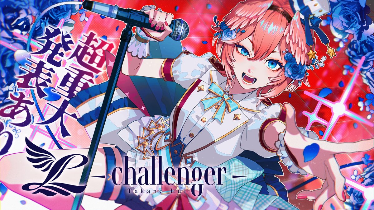 🥀お知らせ🥀 🔥6月11日20時～🔥 鷹嶺ルイ生誕LIVE開催決定‼ 『L