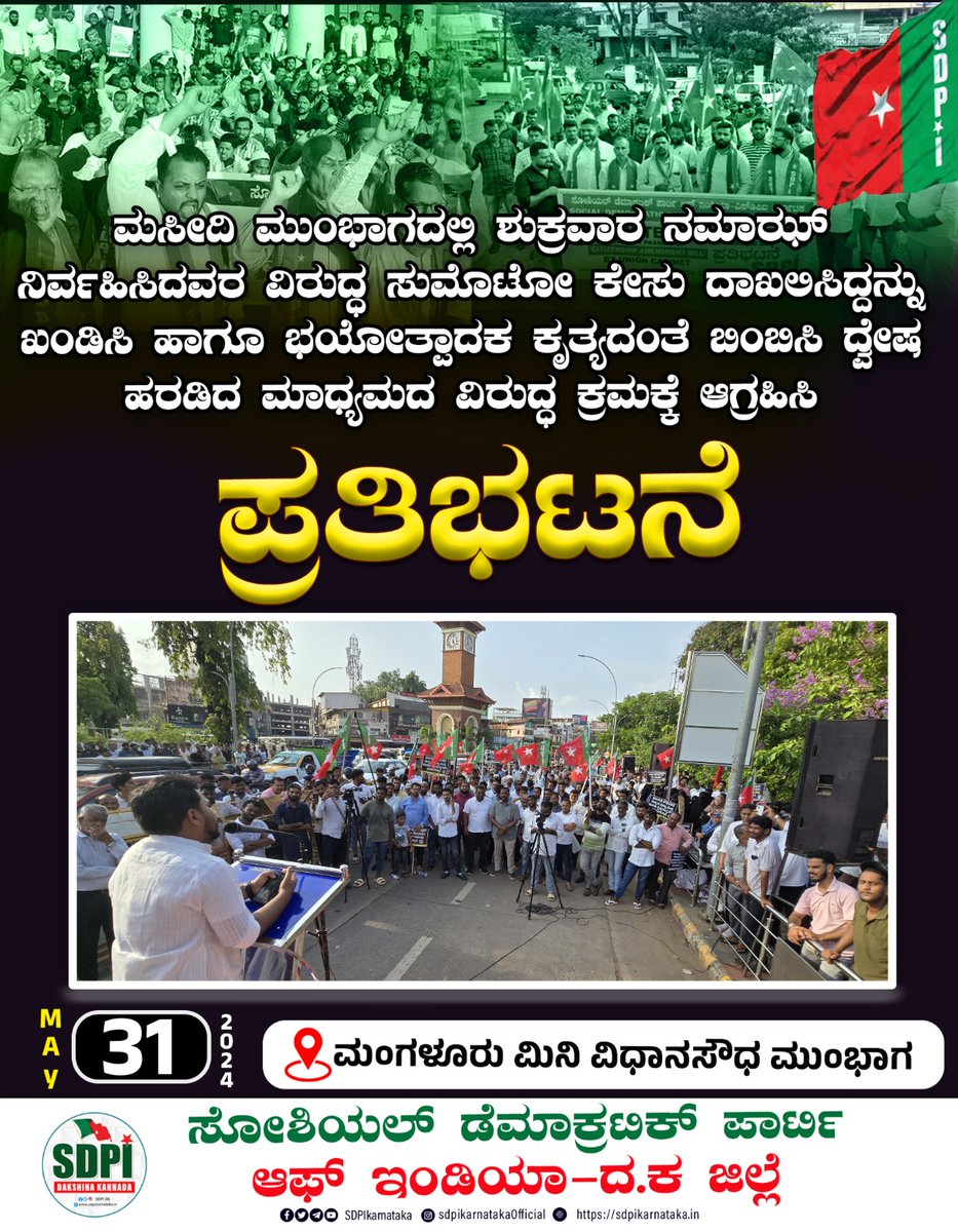 afsarkodlipet's tweet photo. ಮಂಗಳೂರು ಮಸೀದಿ ಮುಂಭಾಗದಲ್ಲಿ ನಮಾಝ್ ನಿರ್ವಹಿಸಿದವರ ವಿರುದ್ಧ ಸುಮೊಟೋ ಕೇಸು ದಾಖಲಿಸಿದ ತಪ್ಪಿತಸ್ಥ ಪೋಲಿಸ್ ಅಧಿಕಾರಿಯ ವಿರುದ್ಧ ಕ್ರಮ, ಎಸ್ಡಿಪಿಐ ನಾಯಕರ ಮೇ��ೆ ಸುಳ್ಳು ಪ್ರಕರಣ ದಾಖಲಿಸಿ ಹೋರಾಟದ ಧ್ವನಿಯನ್ನು ಅಡಗಿಸುವ ಮತ್ತು ದ್ವೇಷವನ್ನು ಬಿತ್ತರಿಸುತ್ತಿರುವ ಕೆಲವು ಪ್ರೇತ ಮಾಧ್ಯಮದ ಮೇಲೆ ಕ್ರಮ ಕೈಗೊಳ್ಳಲು ಆಗ್ರಹಿಸಿ @SdpiDk ಜಿಲ್ಲಾ ಸಮಿತಿ ವತಿಯಿಂದ ಮಂಗಳೂರಿನ ಕ್ಲಾಕ್ ಟವರ್ ಬಳಿ ಇಂದು ನಡೆದ ಪ್ರತಿಭಟನೆ.
ಸೃಷ್ಟಿಕರ್ತನ ಆರಾಧನೆಯನ್ನು ಕ್ರಿಮಿನಲೈಸ್ ಮಾಡಲು ಪ್ರಯತ್ನಿಸಿದವರ ವಿರುದ್ಧ ಸಾಂವಿಧಾನಿಕವಾಗಿ ವಿರೋಧ ವ್ಯಕ್ತಪಡಿಸುವ ಈ ಪ್ರತಿಭಟನೆಯಲ್ಲಿ ಪಕ್ಷ, ಸಂಘಟನೆ ಭೇದ ಮರೆತು ಸ್ವಯಂ ಪ್ರೇರಿತರಾಗಿ ಭಾಗವಹಿಸಿ ತಮ್ಮ ಧಾರ್ಮಿಕ ಹಾಗೂ ಸಾಮಾಜಿಕ ಜವಾಬ್ದಾರಿಯನ್ನು ನಿಭಾಯಿಸಿದ ಸಹೋದರ ಸಹೋದರಿಯ��ಿಗೆ ಕ್ರಾಂತಿಕಾರಿ ಅಭಿನಂದನೆಗಳು.
ಇಂದು ನಡೆದ ಪ್ರತಿಭಟನೆಯಲ್ಲಿ ಬಾಬಾ ಸಾಹೇಬ್ ಅಂಬೇಡ್ಕರ್ ಅವರ ಪ್ರಜಾಪ್ರಭುತ್ವದ ಮೌಲ್ಯಗಳ ರಕ್ಷಣೆಯ ದೃಷ್ಟಿಯಿಂದ ಭಾಗವಹಿಸಿದ್ದ #ಆನಂದ್_ಮಿತ್ತಲ್ ಮತ್ತು #ವಿಕ್ಟರ್_ಮಾರ್ಟೀಸ್ ರವರಿಗೆ ಅಭಿನಂದನೆಗಳು. 
ಅದೇ ರೀತಿ ಪ್ರಜಾಪ್ರಭುತ್ವ ಮತ್ತು ಕಾನೂನಿನ ಚೌಕಟ್ಟಿನಲ್ಲಿ ಪ್ರತಿರೋಧ ವ್ಯಕ್ತಪಡಿಸಿಲು ಇಂದಿನ ಪ್ರತಿಭಟನೆಯಲ್ಲಿ ಭಾಗವಹಿಸದೇ ಇರುವವರು ನಾಳೆ ಸೃಷ್ಟಿಕರ್ತನ ಕೋರ್ಟ್ ನಲ್ಲಿ ಉತ್ತರ ನೀಡಬೇಕಿದೆ ಎಂದು ನೆನಪಿಸುತ್ತಾ, ಸಮ���ಜದ ನಡೆಯುತ್ತಿರುವ ಅನ್ಯಾಯ, ಅಕ್ರಮ, ತಾರತಮ್ಯ ನೀತಿಗಳನ್ನು ಎದುರಿಸಲು ಮತ್ತು ಘನತೆಯಿಂದ, ನಿರ್ಭಿತಿಯಿಂದ ಬದುಕಲು ಸೃಷ್ಟಿಕರ್ತನು ನಮ್ಮೆಲ್ಲರಿಗೂ ಅನುಗ್ರಹಿಸಲಿ ಎಂದು ಆಶಿಸುತ್ತೇನೆ. 
#ಘನತೆಯ_ರಾಜಕೀಯಕ್ಕಾಗಿ_ಎಸ್ಡಿಪಿಐ_ಸೇರಿರಿ
#WelcometoSDPI
#Thinkalternative
#SdpiRealAlternative 
#Mangaluru #Namazonroad  #viralnews