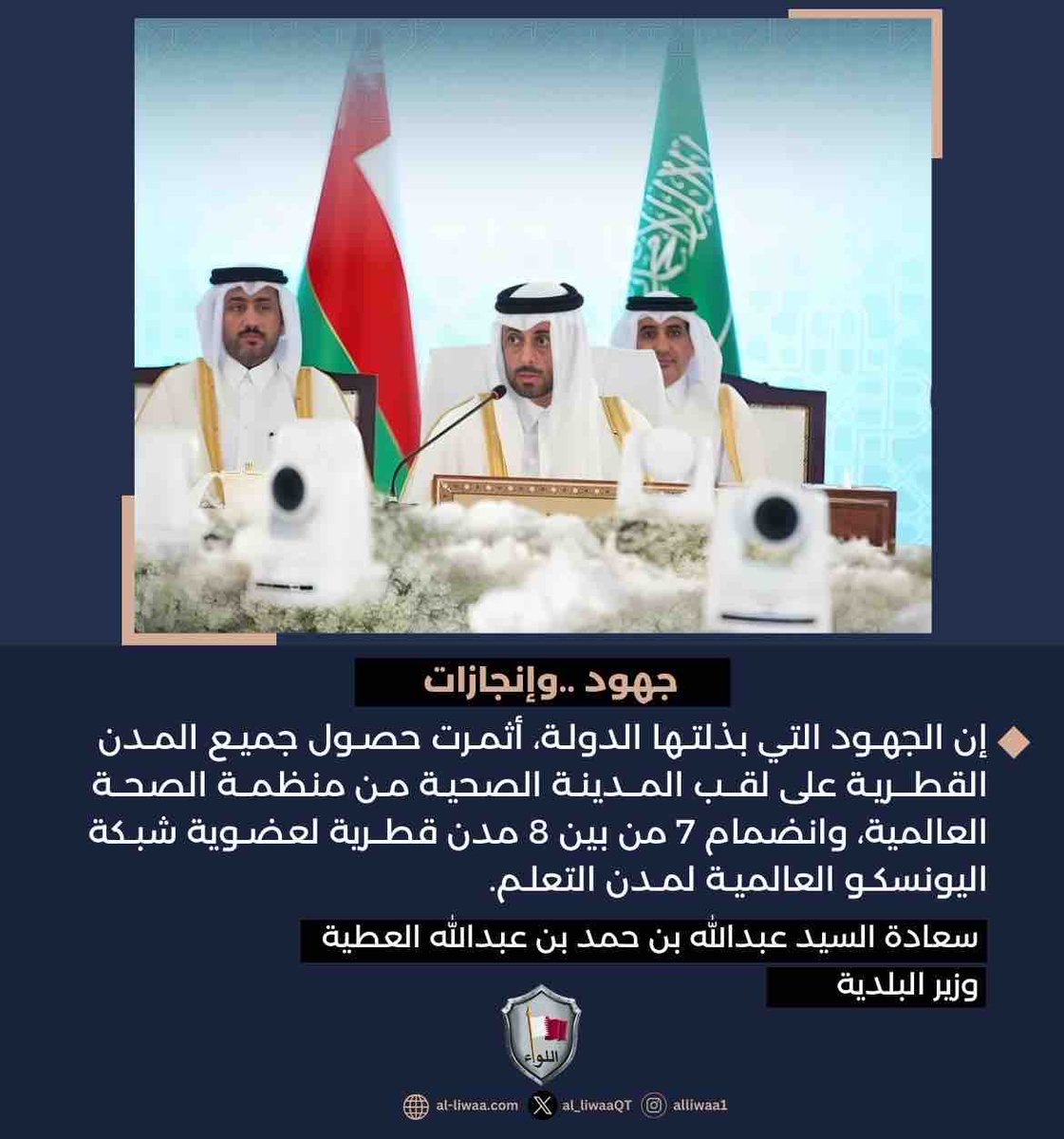 al_liwaaQT's tweet photo. 🔹سعادة السيد عبدالله بن حمد بن عبد الله العطية وزير #البلدية يشيد بحصول جميع المدن القطرية على لقب المدينة الصحية من منظمة الصحة العالمية.
#اللواء | #قطر⁩🇶🇦 https://t.co/FUjUYp6g5B