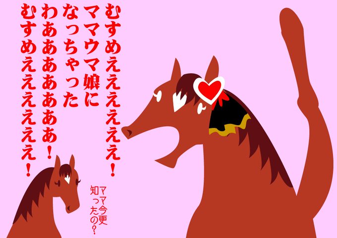 ご無沙汰ジェンティルママ。 