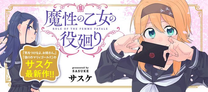 【告知】
突然ですが6月18日よりWEBコミックガンマぷらす様にて「魔性の乙女の役廻り」という作品を連載させていただきます!
初の女学校が舞台の作品です。
よろしくお願いします! 