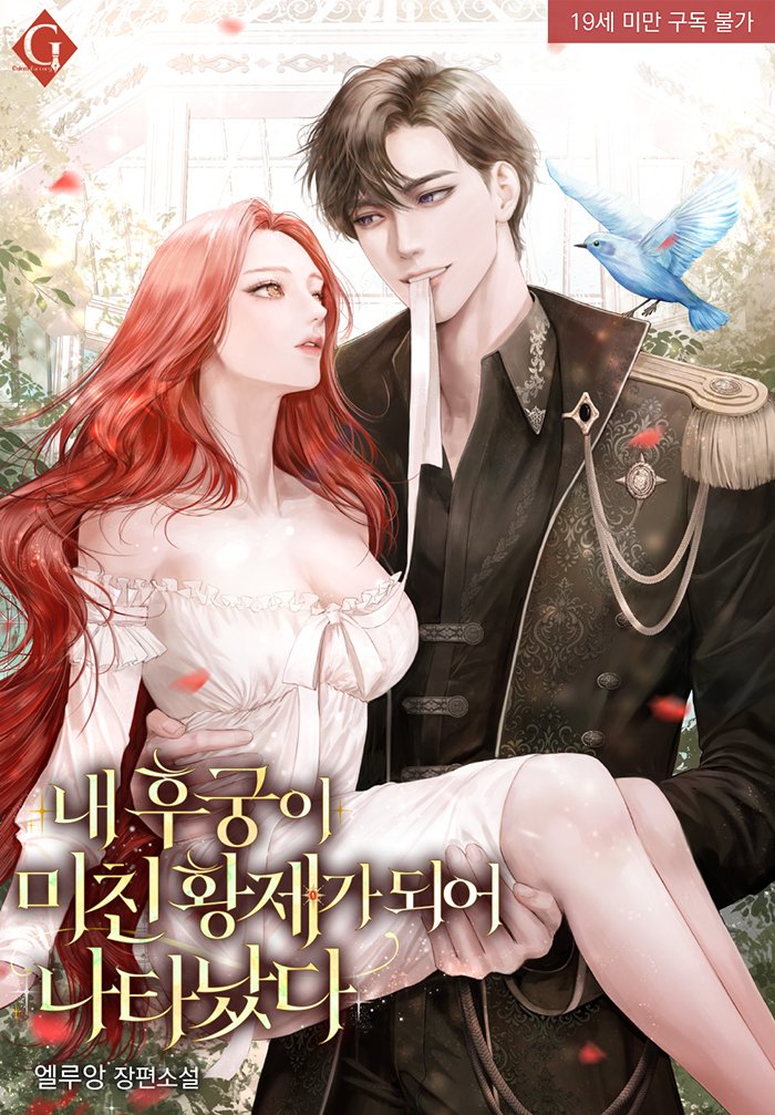 제 신작 <내 후궁이 미친 황제가 되어 나타났다>의 연재가 시리즈에서 시작되었습니다!
*
그는 말했다.
자신을 기쁨으로 여겨 줄 수 없다면, 차라리 낫지 않는 상처로 여기고 평생 품어 달라고.
……정신이 아득해질 만큼 끔찍한 부탁이었다.

#황태자여주#후궁남주#관계역전#집착남#계략남