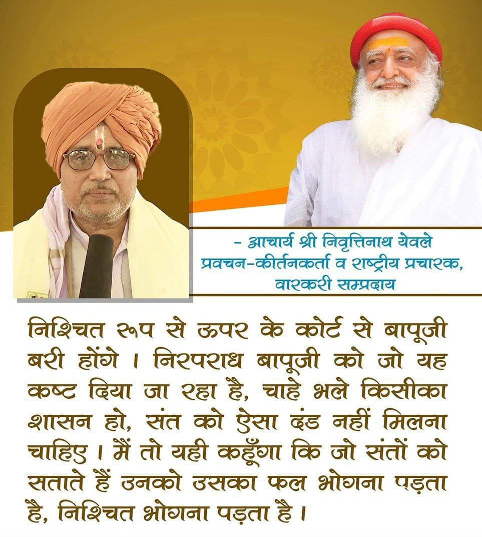 संतों की पुकार Sant Shri Asharamji Bapu निर्दोष हैं, उन्होंने सनातन संस्कृति रक्षण के कार्य किए इसलिए साजिशन जेल भेजा गया उन्हे ,पूरे देश को एकसाथ खड़ा होना होगा अब ! #AbNyayChahiye