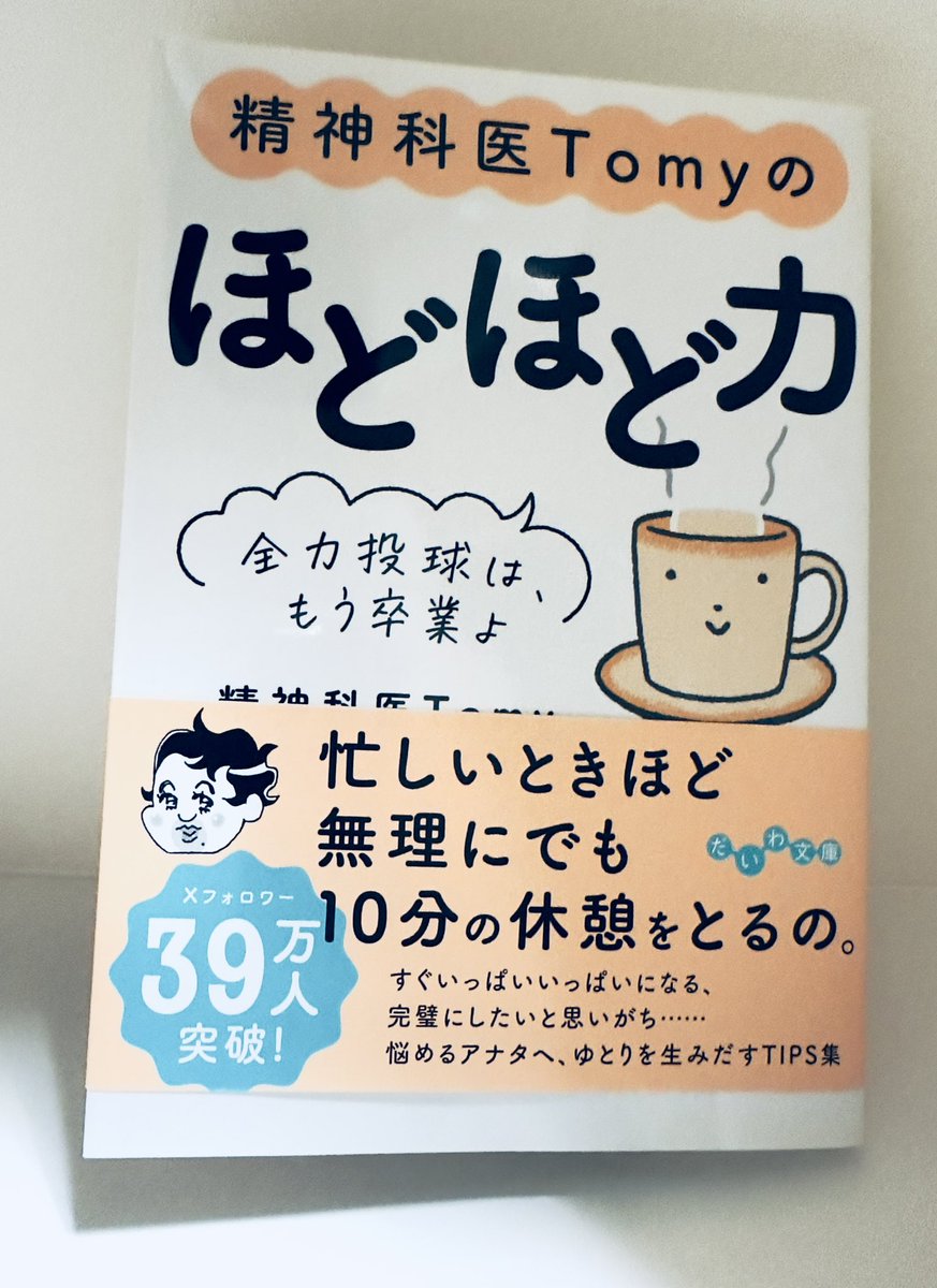 #読了

精神科医Tomy のほどほど力

　　精神科医Tomy  大和書房

Tomy先生は鬼オススメです。

#読書記録
#読書垢