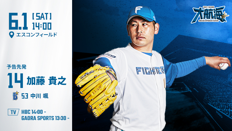 明日の予告先発⚾

✅チケット好評販売中🎟
👉 ticket.fighters.co.jp/event/venue/24…

✅イベント情報はこちら🎁
👉event-fighters.jp/2024-06-01/

#lovefighters