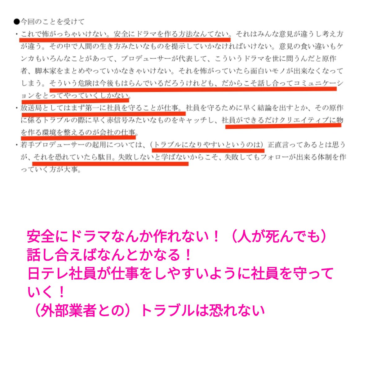 セクシー田中さん事件の報告書別紙3を読むと凄いことが書いてありました

・今後もドラマの契約書は作らない
・作るとなんでも規則みたいになる
・安全にドラマは作れない（事故も？）
・社員を守り社員がクリエイティブに仕事を出来る環境を優先（外部作家は知らん）

これ報告書ですよ？！