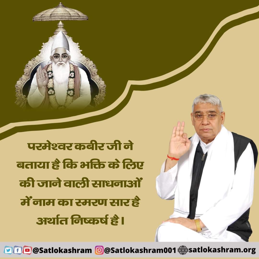 Pawnkpareek's tweet photo. परमेश्वर कबीर जी ने बताया है कि भक्ति के लिए की जाने वाली साधनाओं में नाम का स्मरण सार है अर्थात निष्कर्ष है..!
#FridayThoughts #सत_भक्ति_संदेश https://t.co/jaMByOL1HN