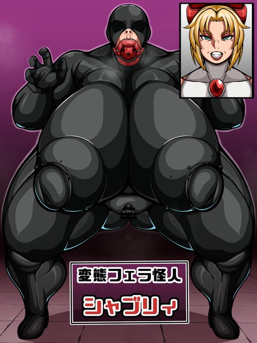 skebより
フェラ怪人にさせられた魔法少女モードレッドおばばです。 