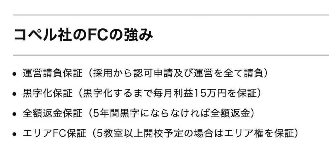 倒産した、幼児教育のコペル。
昔、娘を通わせてていい印象だったけど、
このFCの強み、本当なのか？

黒字5年ならなかったら全額返金、黒字化するまで毎月利益15万を保証、採用から運営を全て請負って、加盟側リスク0でもはやFCではないやん、、、