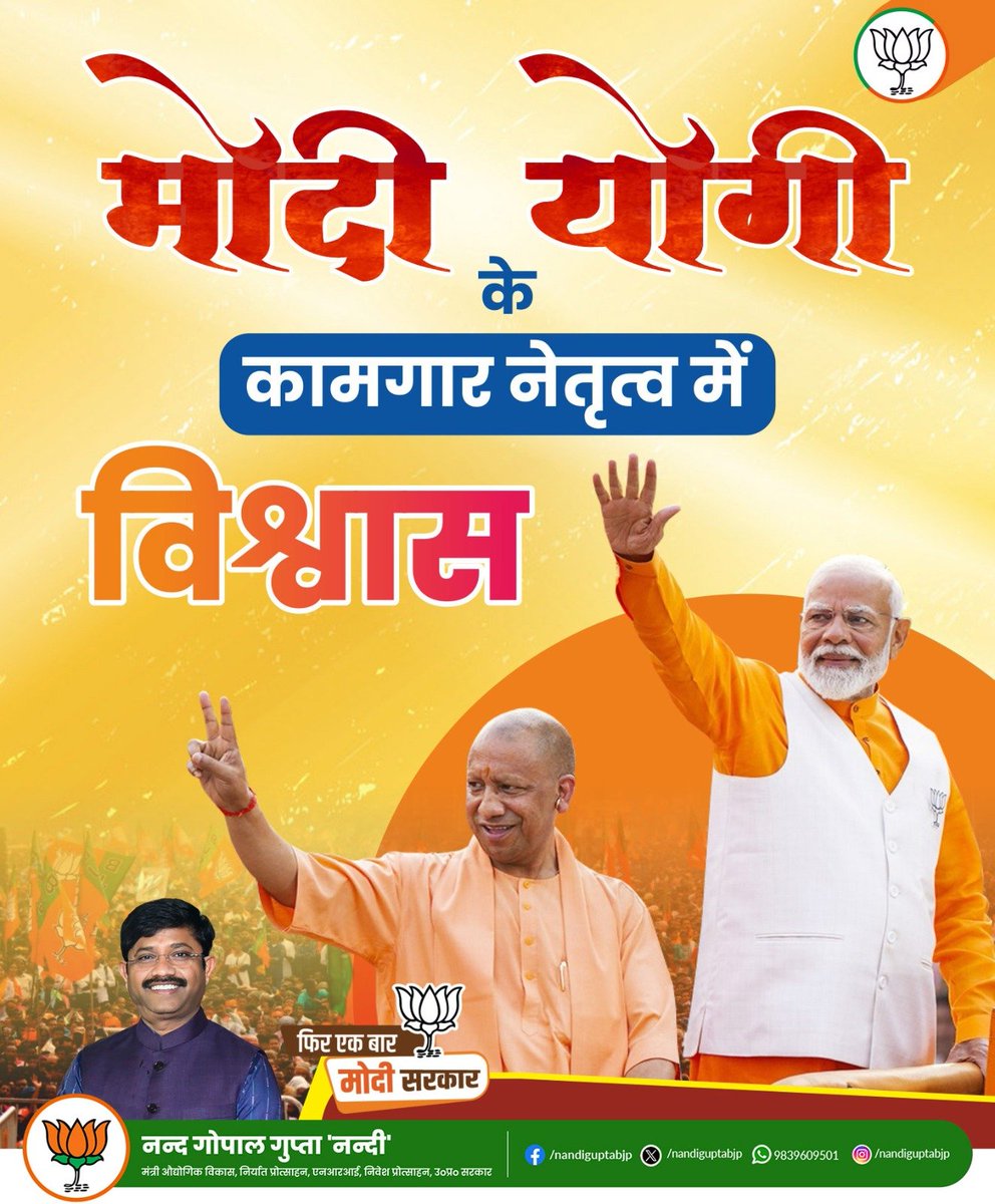 विकसित भारत के पथ-प्रदर्शक प्रधानमंत्री @narendramodi जी और मुख्यमंत्री @myogiadityanath जी के #नेतृत्व_में_विश्वास #नए_भारत_की_नींव को मजबूत बना रहा है। नया भारत अब विश्व में अपनी नई पहचान बना रहा है। #अबकीबार400पार #डबल_इंजन_की_सरकार #PhirEKBarModiSarkar