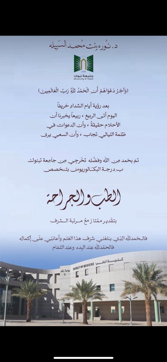 NMF_Als's tweet photo. رجوت كريماً قد وثقت بصنعه 
وما كان من يرجو الكريم يخيب 

تم بحمد من الله وفضله تخرجي من كلية الطب والجراحة من جامعة تبوك بتقدير ممتاز مع مرتبة الشرف 🎓🤍

فالحمدلله الذي بلغني شرف هذا العلم ، وأعانني على إكماله 
الحمدلله عند البدء وعند التمام ، الحمدلله على البلاغ 🤍 https://t.co/iCPKr4gdnu