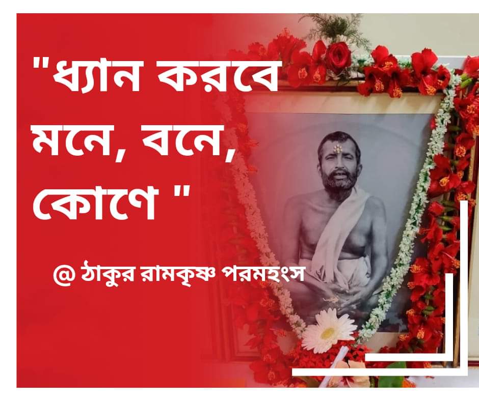 'ধ্যান করবে মনে, বনে, কোণে '- ঠাকুর রামকৃষ্ণ পরমহংস