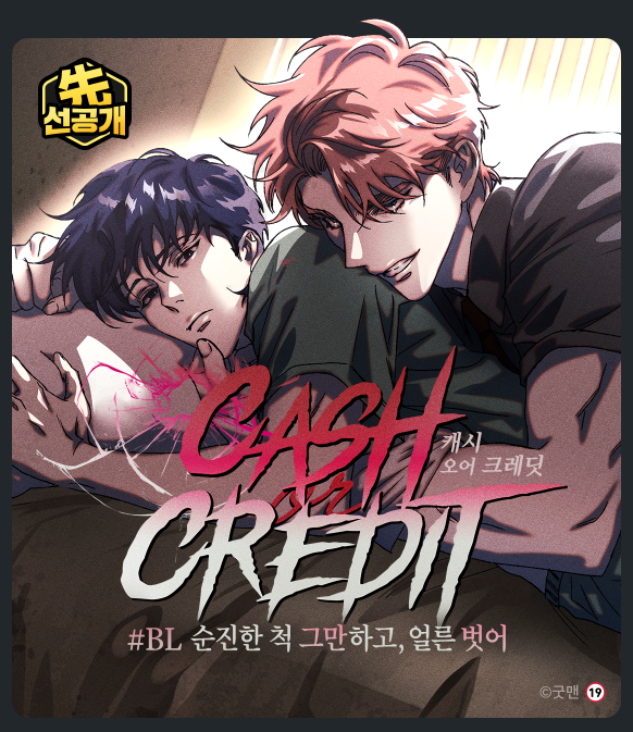 안녕하세요~!😍[캐시올크래딧] 약칭[케올크] 가 레진에서 1화 선공개 오픈됐습니다.
여름에 어울리는 핫한 감방 이야기입니다~앞으로도 잘 
 부탁드립니다!❤️❤️❤️
lezhin.com/ko/comic/c_or_…
