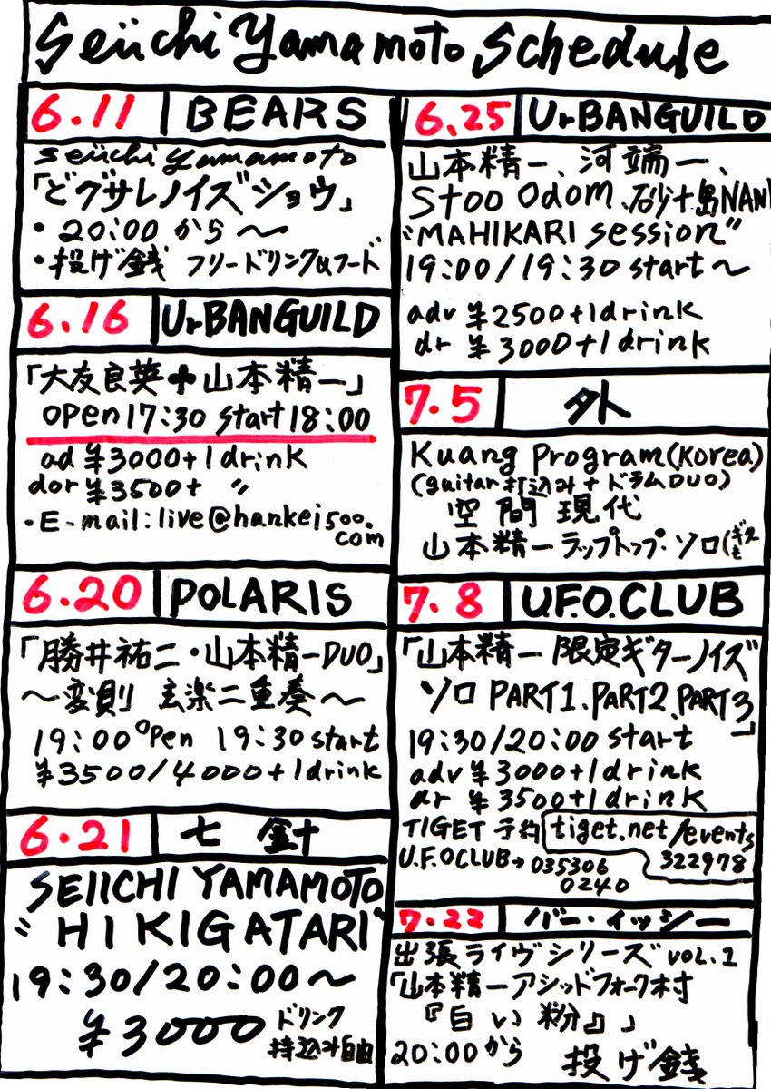 山本精一最新予定表。７月１５日ベアーズでのうたのライブと、７月２１日仙川タイニーカフェでの山本直樹さんとのジャックスカバー競演が抜けてしまいました。このふたつはまた詳細をあらためて掲載します。#UrBANGUILD #BEARS
#外 #UFOCLUB #POLARIS