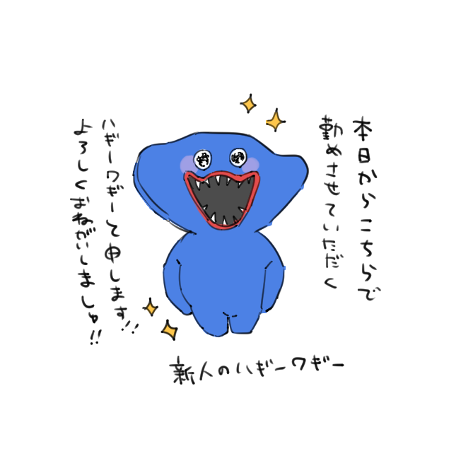 よくわからんが新人のハギーワギー描いてと言われた 