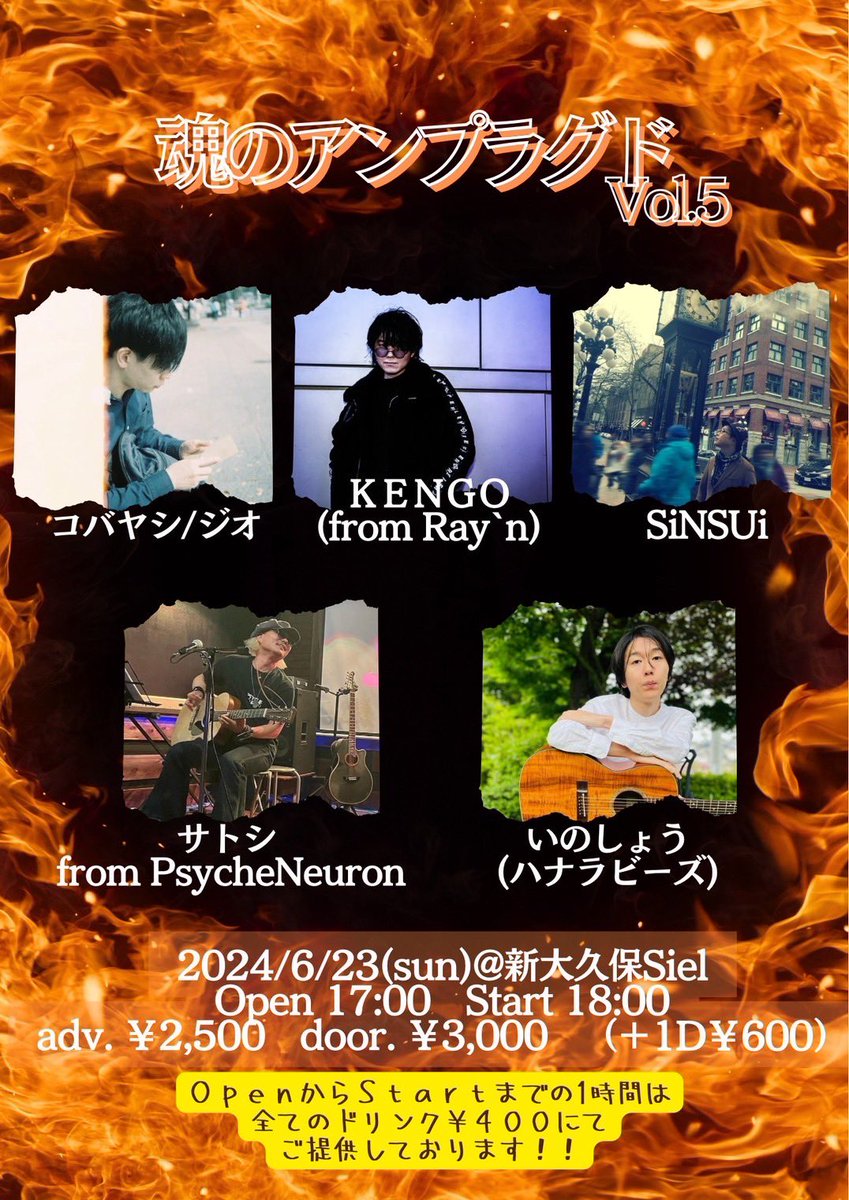 【ソロ第二弾！】

2024/6/23(日)
新大久保Siel presents
『魂のアンプラグド vol.5』

会場:新大久保Siel

OPEN/17:00START/18:00

ADV 2,500円/DOOR 3,000円

前回来た人も来れなかった人もぜひ遊びに来て欲しいです！待ってます！