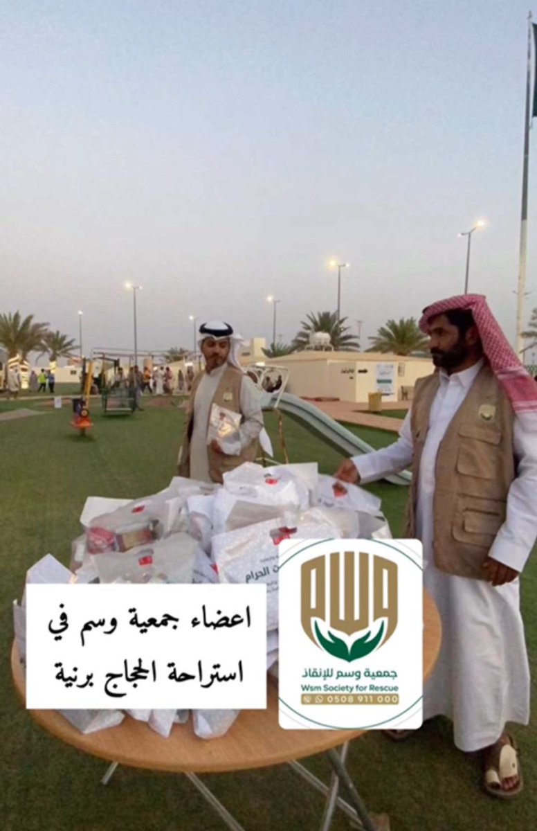 #جمعية_وسم_للانقاذ
.
جهود تذكر فتشكر من أعضاء جمعية وسم وجميع الاجهزه الامنيه
برنيه
على استقبالهم اخواننا الحجاج اليمنيين
وتقديم الوجبات والهدايا في استراحة الحجاج برنيه
بيض الله وجيههم وكتب الله اجرهم
