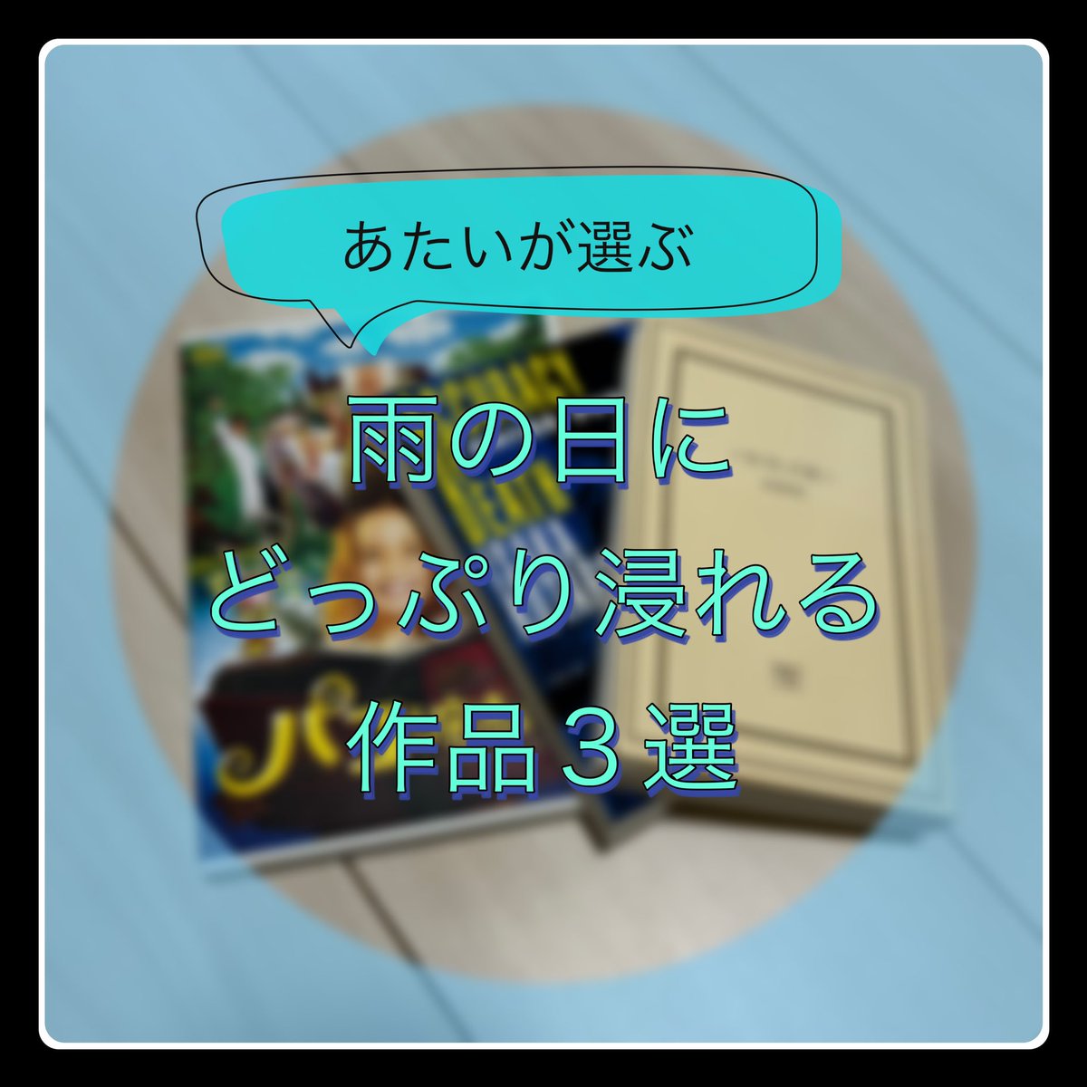 teru_ata's tweet photo. 台風が続々と…
雨は憂鬱ですね🙃

そんな雨の日におすすめの作品を投稿しました！
インスタ、TikTok是非チェックしてみてね📕🎥

#おすすめ
#雨の日
#本 https://t.co/tS43qyzYbA