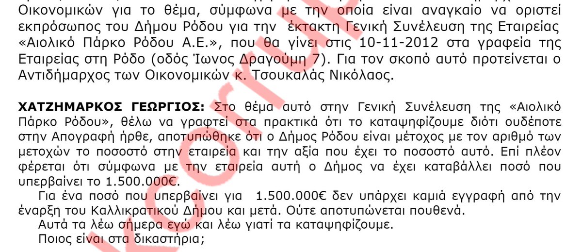 @ntalaoura @skasselakis Αλήθεια, αφού ξέρει τόσα πολλά η κυρία Ρένα Παυλάκη μήπως μπορεί να μας πει τι έγιναν εκείνα τα εκατομμύρια ευρώ και κάτι Μετοχές στο Δήμο Ρόδου, μιλάω για τα εκατομμύρια που δεν υπάρχουν στα Λογιστικά Βιβλία του Δήμου Ρόδου; Π Ρ Ο Σ Ο Χ Η: Δεν το λέω μόνο εγώ, το ίδιο έχει